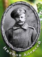 Иванов Алексей Иванов Алексей